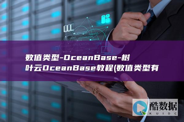 数值类型-OceanBase-树叶云OceanBase教程 (数值类型有哪些)