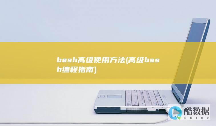 bash高级使用方法