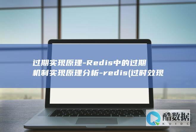 过期实现原理-Redis中的过期机制实现原理分析-redis (过时效现象)