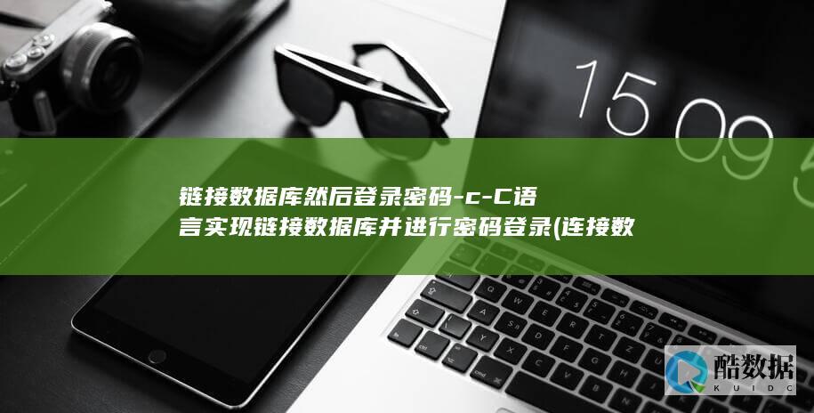 链接数据库然后登录密码-c-C语言实现链接数据库并进行密码登录 (连接 数据库)