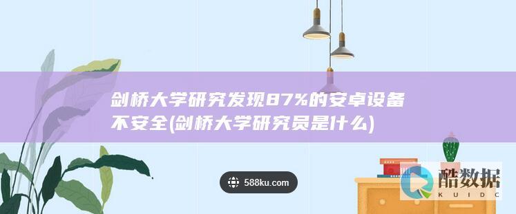 剑桥大学研究发现87%的安卓设备不安全