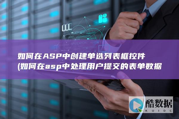 如何在ASP中创建单选列表框控件 (如何在asp中处理用户提交的表单数据)