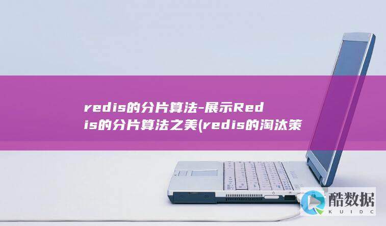 redis的分片算法
