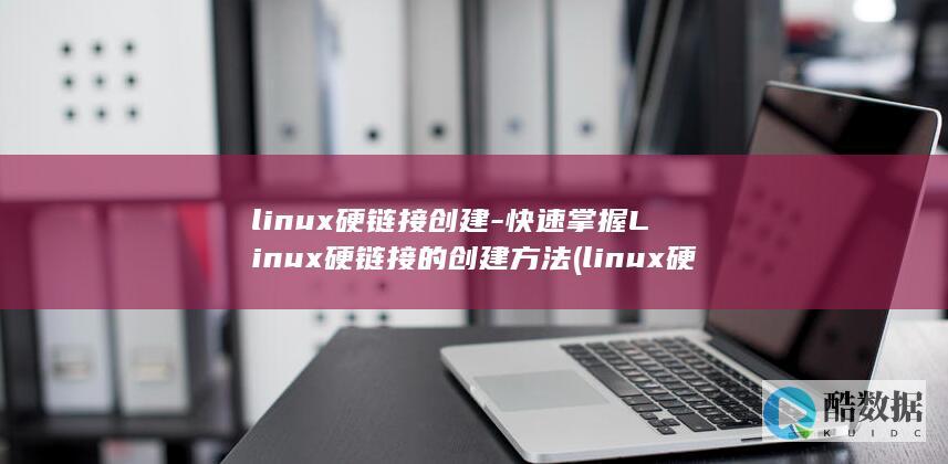 快速硬链接的创建方法