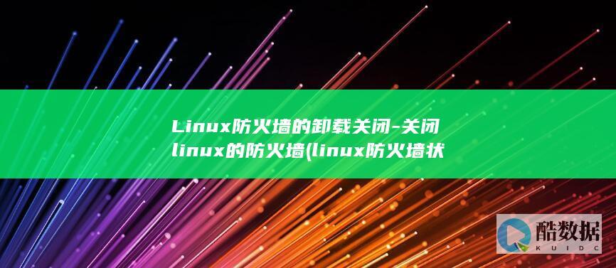 防火墙状态查看