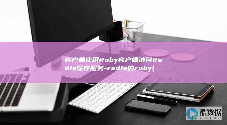 redis的ruby