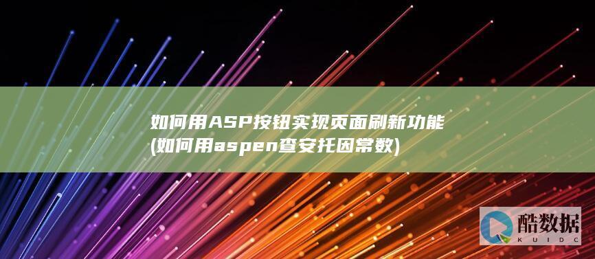 如何用ASP按钮实现页面刷新功能 (如何用aspen查安托因常数)