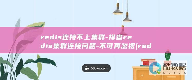 redis连接不上集群-排查redis集群连接问题-不可再忽视 (redis连接异常是什么意思)