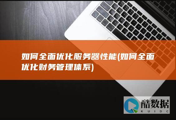 如何全面优化服务器性能