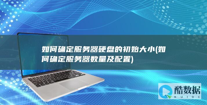 如何确定硬盘的初始大小