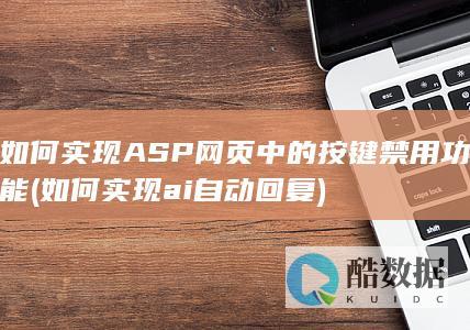 如何实现ai自动回复