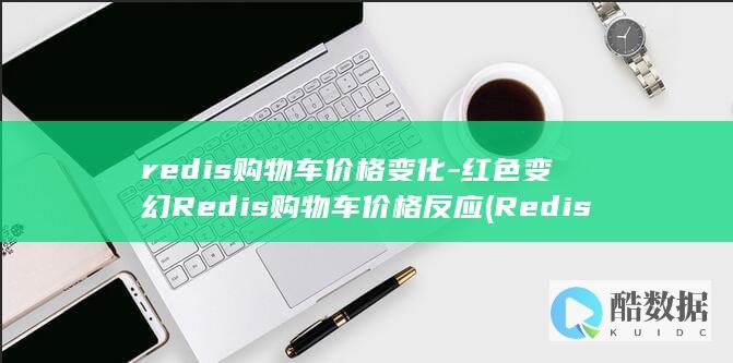 redis购物车价格变化