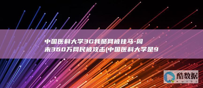 中国医科大学3G我酷网被挂马-周末360万网民被攻击 (中国医科大学是985还是211)