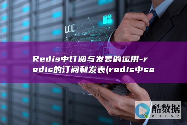 Redis中订阅与发表的运用-redis的订阅和发表 (redis中set命令)