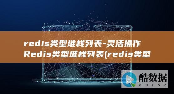 redis类型堆栈列表-灵活操作Redis类型堆栈列表 (redis类型)