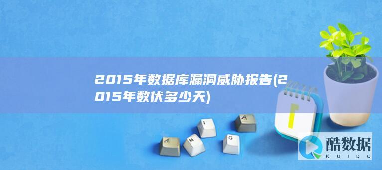 2015年数据库漏洞威胁报告 (2015年数伏多少天)