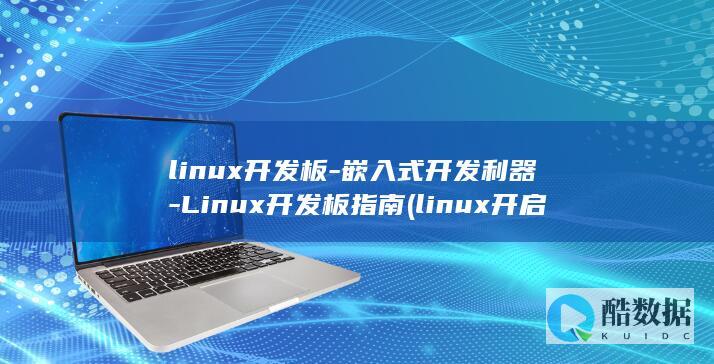 linux开发板-嵌入式开发利器-Linux开发板指南 (linux开启ssh服务)