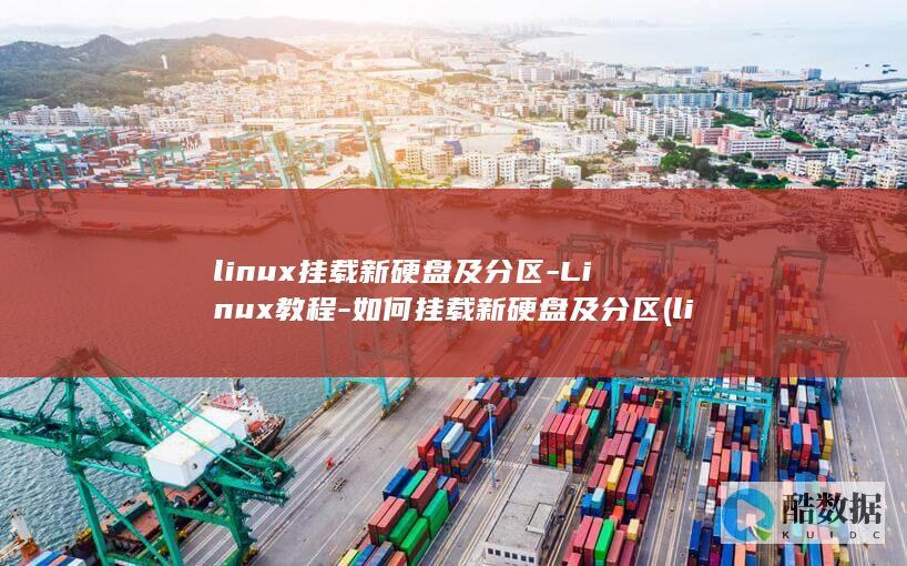 linux挂载新硬盘及分区-Linux教程-如何挂载新硬盘及分区 (linux挂载磁盘)