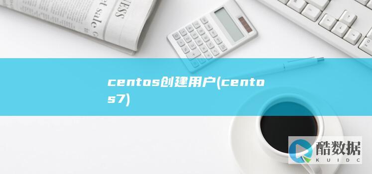 centos创建用户 (centos7)