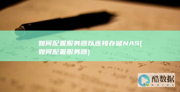 如何配置服务器以连接存储NAS (如何配置服务器)