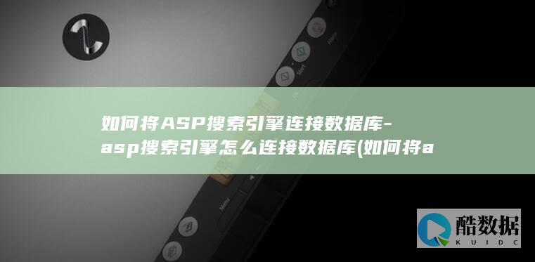 如何将ASP搜索引擎连接数据库-asp搜索引擎怎么连接数据库 (如何将aspen中数据导入excel)