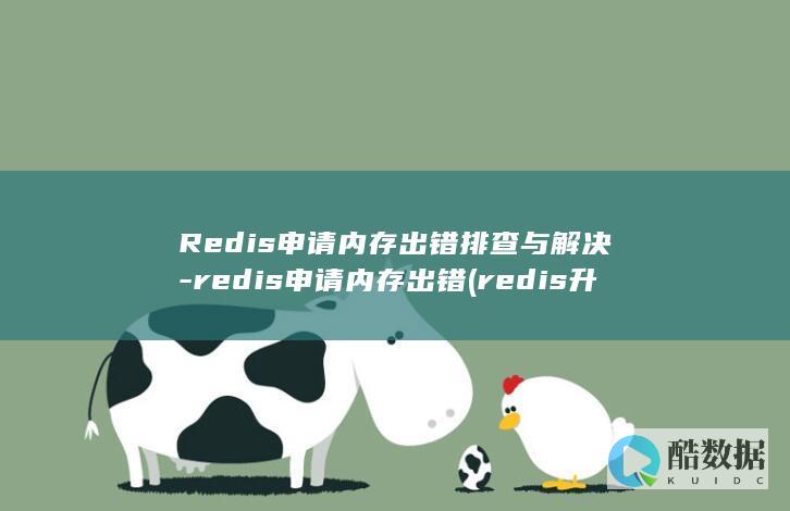 Redis申请内存出错排查与解决-redis申请内存出错 (redis升级)