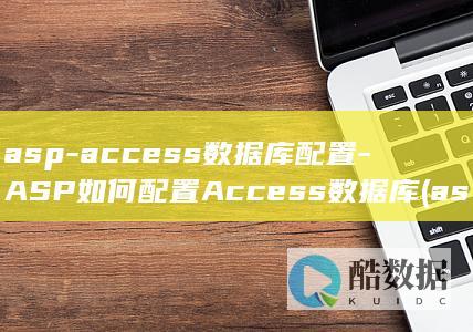 asp-access数据库配置-ASP如何配置Access数据库 (aspace 认证)