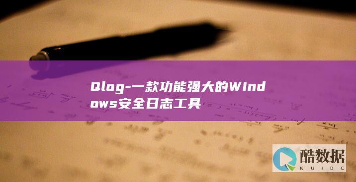 Qlog-一款功能强大的Windows安全日志工具