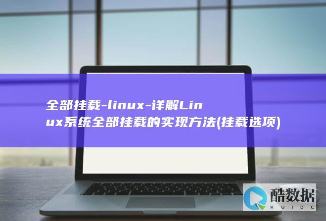 全部挂载-linux-详解Linux系统全部挂载的实现方法 (挂载选项)