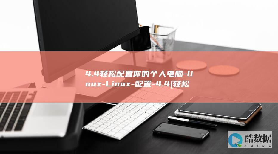 4.4轻松配置你的个人电脑-linux-Linux-配置-4.4 (轻松配置)