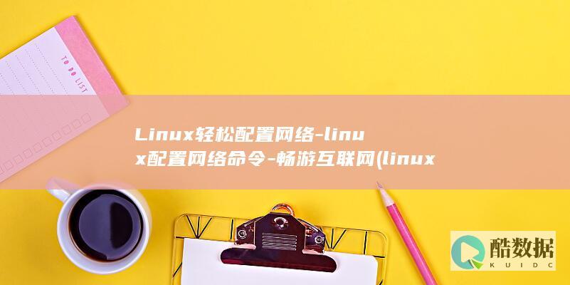 Linux轻松配置网络-linux配置网络命令-畅游互联网 (linux轻量级发行版)