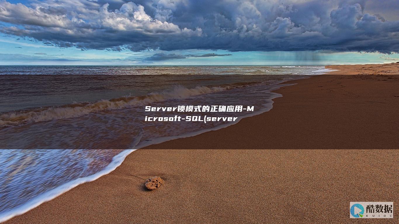 Server锁模式的正确应用-Microsoft-SQL (server是什么意思)