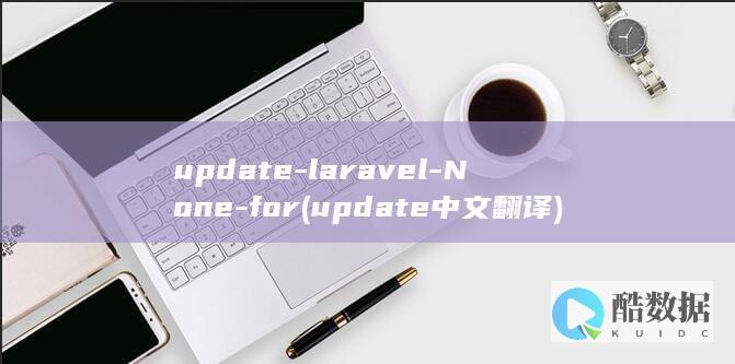 update-laravel-None-for (update 中文翻译)