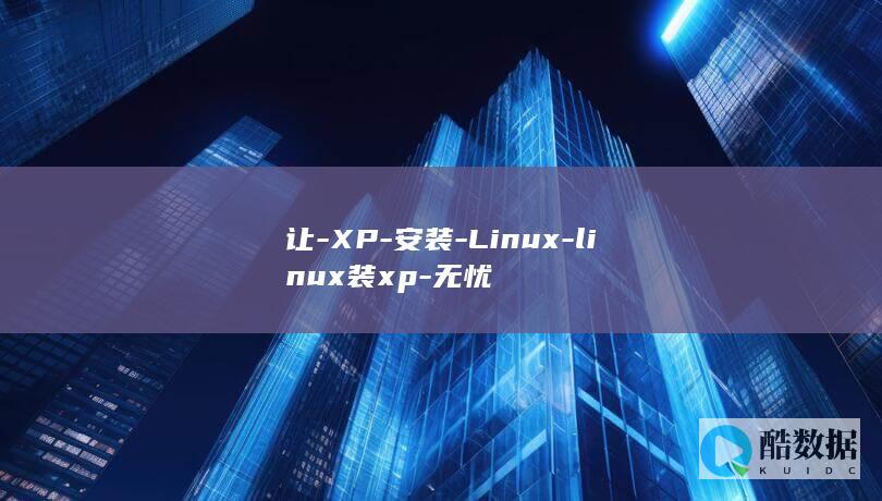 让-XP-安装-Linux-linux装xp-无忧