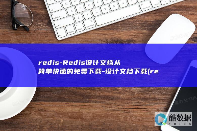 redis-Redis设计文档从简单快速的免费下载-设计文档下载 (redis-cli)