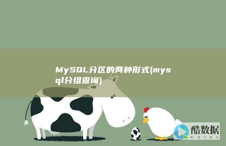 MySQL分区的两种形式 (mysql分组查询)