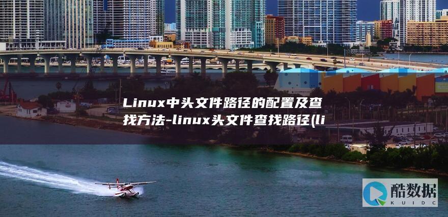Linux中头文件路径的配置及查找方法-linux头文件查找路径 (linux中./表示什么)