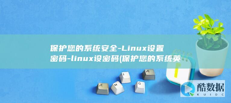 保护您的系统安全-Linux设置密码-linux设密码 (保护您的系统英文)