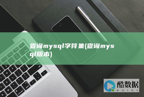 查询mysql字符集 (查询mysql版本)