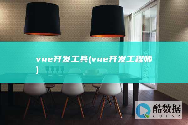 vue开发工具 (vue开发工程师)