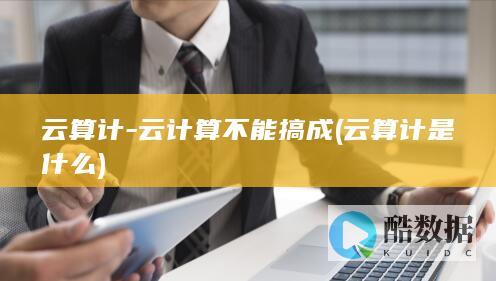 云算计-云计算不能搞成 (云算计是什么)