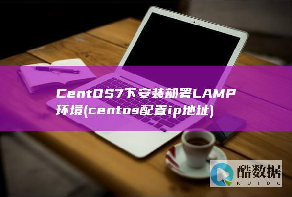 CentOS7下安装部署LAMP环境 (centos配置ip地址)