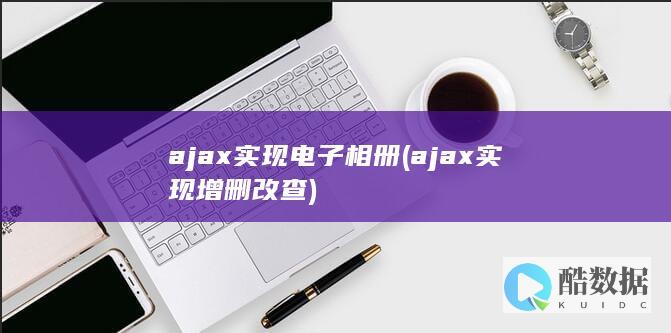 ajax实现电子相册 (ajax实现增删改查)