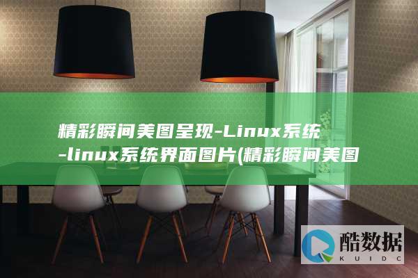 精彩瞬间美图呈现-Linux系统-linux系统界面图片 (精彩瞬间美图高清)