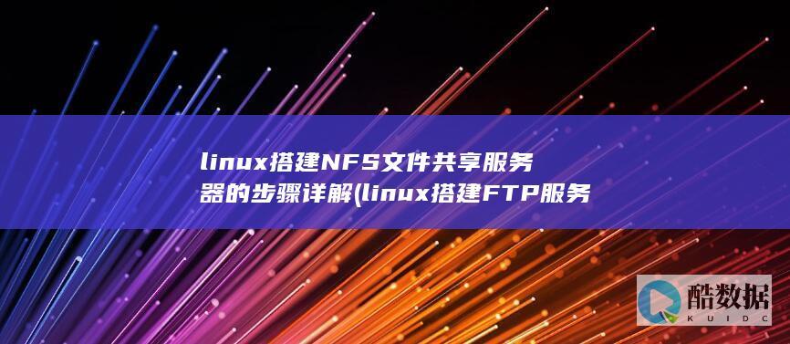 linux搭建NFS文件共享服务器的步骤详解 (linux搭建FTP服务器)
