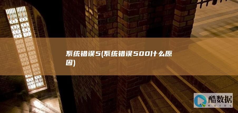系统错误5 (系统错误500什么原因)