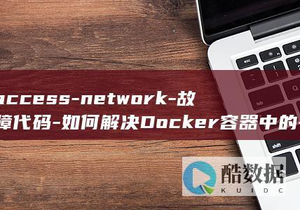 access-network-故障代码-如何解决Docker容器中的-cannot (accessible)