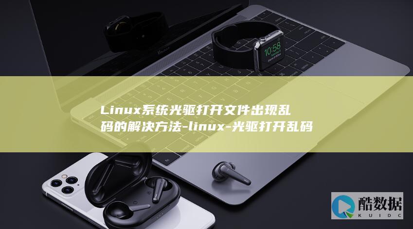 Linux系统光驱打开文件出现乱码的解决方法-linux-光驱打开乱码 (linux系统)