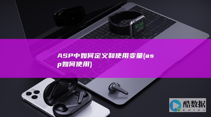 ASP中如何定义和使用变量 (asp如何使用)