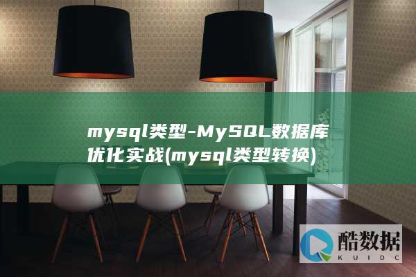 mysql类型